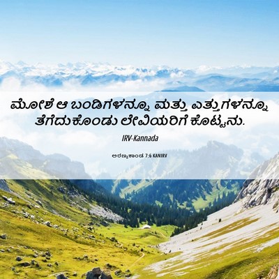 Picture 06 - ಅರಣ್ಯಕಾಂಡ 7:6 KANIRV - ಮೋಶೆ ಆ ಬಂಡಿಗಳನ್ನೂ - Bible Verse Picture