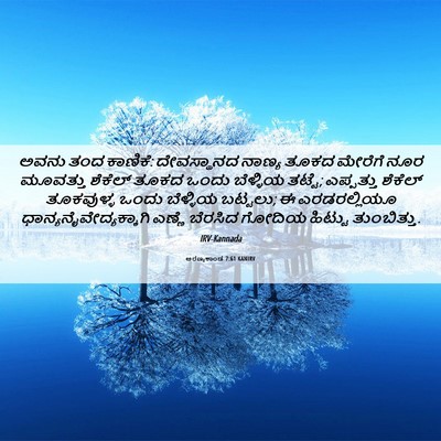 Picture 06 - ಅರಣ್ಯಕಾಂಡ 7:61 KANIRV - ಅವನು ತಂದ ಕಾಣಿಕೆ: - Bible Verse Picture