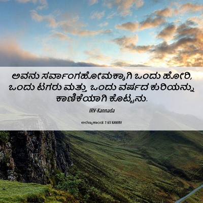 Picture 06 - ಅರಣ್ಯಕಾಂಡ 7:63 KANIRV - ಅವನು - Bible Verse Picture
