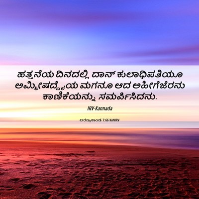 Picture 06 - ಅರಣ್ಯಕಾಂಡ 7:66 KANIRV - ಹತ್ತನೆಯ ದಿನದಲ್ಲಿ - Bible Verse Picture