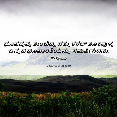 Picture 06 - ಅರಣ್ಯಕಾಂಡ 7:68 KANIRV - ಧೂಪದ್ರವ್ಯ - Bible Verse Picture
