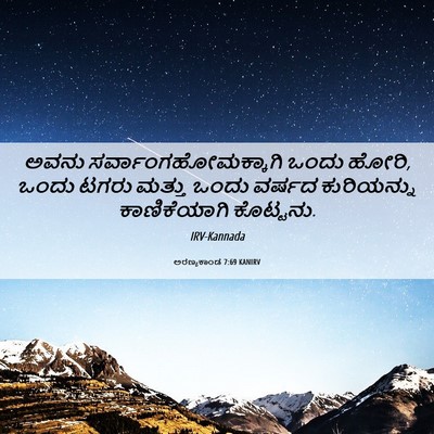Picture 06 - ಅರಣ್ಯಕಾಂಡ 7:69 KANIRV - ಅವನು - Bible Verse Picture