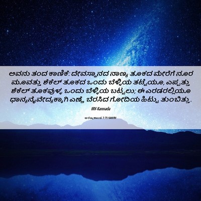 Picture 06 - ಅರಣ್ಯಕಾಂಡ 7:73 KANIRV - ಅವನು ತಂದ ಕಾಣಿಕೆ: - Bible Verse Picture