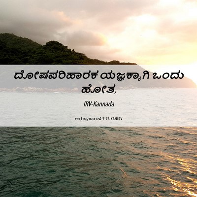 Picture 06 - ಅರಣ್ಯಕಾಂಡ 7:76 KANIRV - ದೋಷಪರಿಹಾರಕ - Bible Verse Picture