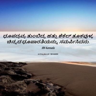 Picture 06 - ಅರಣ್ಯಕಾಂಡ 7:80 KANIRV - ಧೂಪದ್ರವ್ಯ - Bible Verse Picture