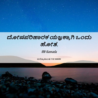 Picture 06 - ಅರಣ್ಯಕಾಂಡ 7:82 KANIRV - ದೋಷಪರಿಹಾರಕ - Bible Verse Picture