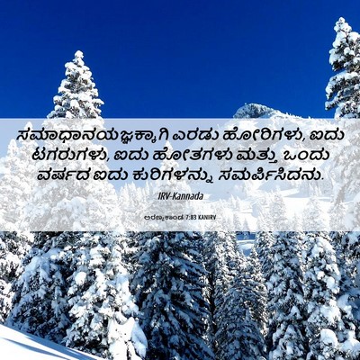 Picture 06 - ಅರಣ್ಯಕಾಂಡ 7:83 KANIRV - ಸಮಾಧಾನಯಜ್ಞಕ್ಕಾಗಿ - Bible Verse Picture