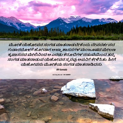 Picture 06 - ಅರಣ್ಯಕಾಂಡ 7:89 KANIRV - ಮೋಶೆ ಯೆಹೋವನ ಸಂಗಡ - Bible Verse Picture