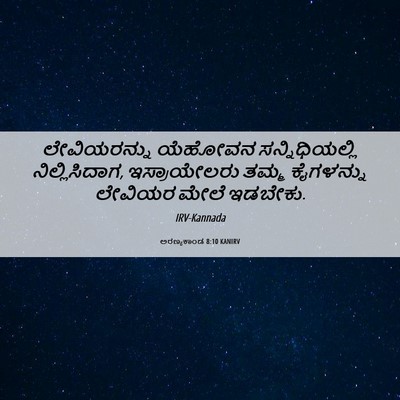 Picture 06 - ಅರಣ್ಯಕಾಂಡ 8:10 KANIRV - ಲೇವಿಯರನ್ನು ಯೆಹೋವನ - Bible Verse Picture