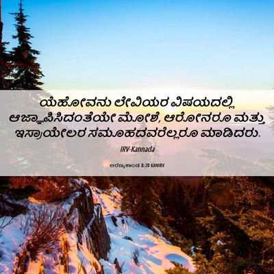 Picture 06 - ಅರಣ್ಯಕಾಂಡ 8:20 KANIRV - ಯೆಹೋವನು ಲೇವಿಯರ - Bible Verse Picture