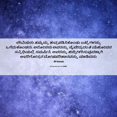 Picture 06 - ಅರಣ್ಯಕಾಂಡ 8:21 KANIRV - ಲೇವಿಯರು ತಮ್ಮನ್ನು - Bible Verse Picture