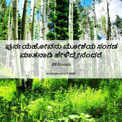 Picture 06 - ಅರಣ್ಯಕಾಂಡ 8:23 KANIRV - ಪುನಃ ಯೆಹೋವನು - Bible Verse Picture