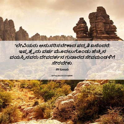 Picture 06 - ಅರಣ್ಯಕಾಂಡ 8:24 KANIRV - “ಲೇವಿಯರು - Bible Verse Picture