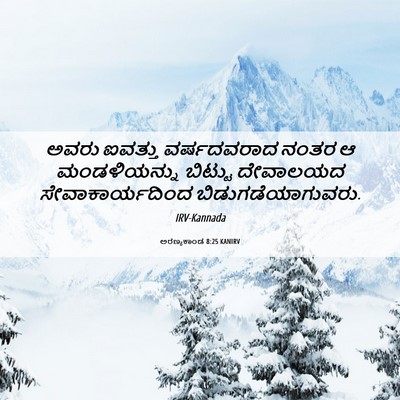 Picture 06 - ಅರಣ್ಯಕಾಂಡ 8:25 KANIRV - ಅವರು ಐವತ್ತು - Bible Verse Picture