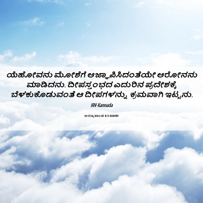 Picture 06 - ಅರಣ್ಯಕಾಂಡ 8:3 KANIRV - ಯೆಹೋವನು ಮೋಶೆಗೆ - Bible Verse Picture