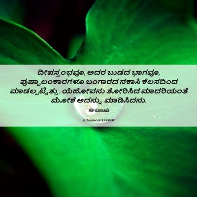 Picture 06 - ಅರಣ್ಯಕಾಂಡ 8:4 KANIRV - ದೀಪಸ್ತಂಭವೂ, ಅದರ - Bible Verse Picture