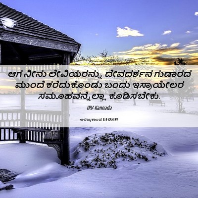 Picture 06 - ಅರಣ್ಯಕಾಂಡ 8:9 KANIRV - ಆಗ ನೀನು - Bible Verse Picture