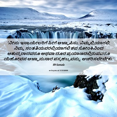 Picture 06 - ಅರಣ್ಯಕಾಂಡ 9:10 KANIRV - “ನೀನು - Bible Verse Picture