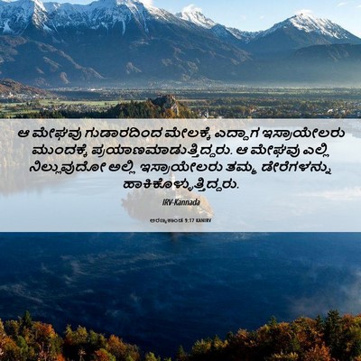 Picture 06 - ಅರಣ್ಯಕಾಂಡ 9:17 KANIRV - ಆ ಮೇಘವು ಗುಡಾರದಿಂದ - Bible Verse Picture