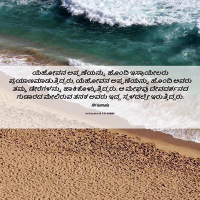Picture 06 - ಅರಣ್ಯಕಾಂಡ 9:18 KANIRV - ಯೆಹೋವನ - Bible Verse Picture