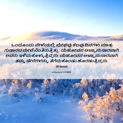 Picture 06 - ಅರಣ್ಯಕಾಂಡ 9:20 KANIRV - ಒಂದೊಂದು ವೇಳೆಯಲ್ಲಿ - Bible Verse Picture