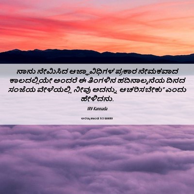 Picture 06 - ಅರಣ್ಯಕಾಂಡ 9:3 KANIRV - ನಾನು ನೇಮಿಸಿದ - Bible Verse Picture