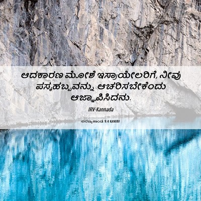 Picture 06 - ಅರಣ್ಯಕಾಂಡ 9:4 KANIRV - ಆದಕಾರಣ ಮೋಶೆ - Bible Verse Picture