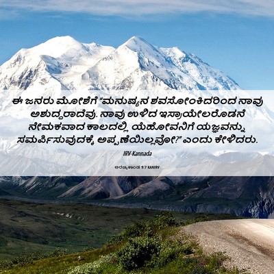 Picture 06 - ಅರಣ್ಯಕಾಂಡ 9:7 KANIRV - ಈ ಜನರು ಮೋಶೆಗೆ - Bible Verse Picture