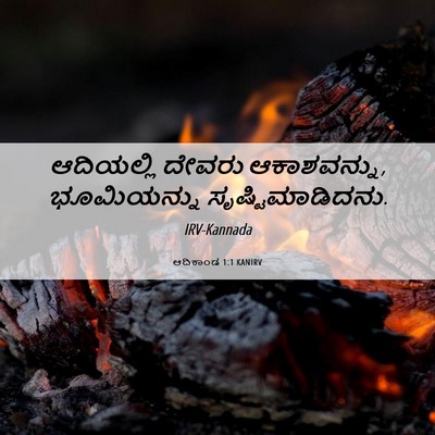 Picture 06 - ಆದಿಕಾಂಡ 1:1 KANIRV - ಆದಿಯಲ್ಲಿ ದೇವರು - Bible Verse Picture