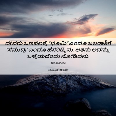 Picture 06 - ಆದಿಕಾಂಡ 1:10 KANIRV - ದೇವರು ಒಣನೆಲಕ್ಕೆ - Bible Verse Picture