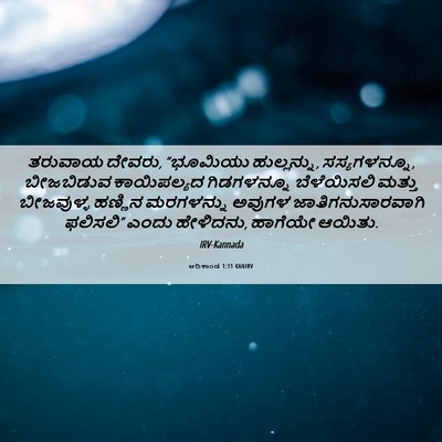 Picture 06 - ಆದಿಕಾಂಡ 1:11 KANIRV - ತರುವಾಯ ದೇವರು, - Bible Verse Picture