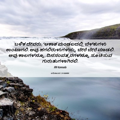 Picture 06 - ಆದಿಕಾಂಡ 1:14 KANIRV - ಬಳಿಕ ದೇವರು, “ಆಕಾಶ - Bible Verse Picture