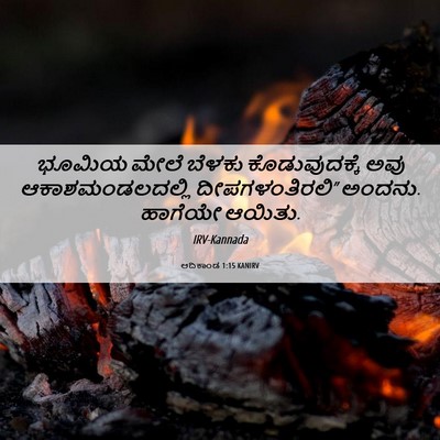Picture 06 - ಆದಿಕಾಂಡ 1:15 KANIRV - ಭೂಮಿಯ ಮೇಲೆ ಬೆಳಕು - Bible Verse Picture