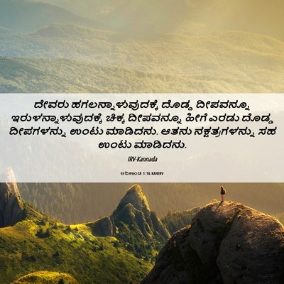 Picture 06 - ಆದಿಕಾಂಡ 1:16 KANIRV - ದೇವರು - Bible Verse Picture