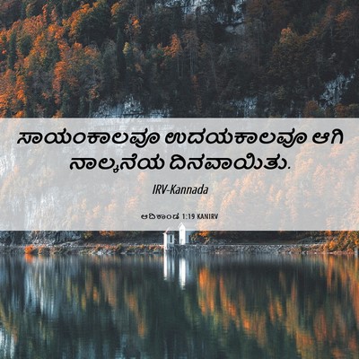 Picture 06 - ಆದಿಕಾಂಡ 1:19 KANIRV - ಸಾಯಂಕಾಲವೂ - Bible Verse Picture