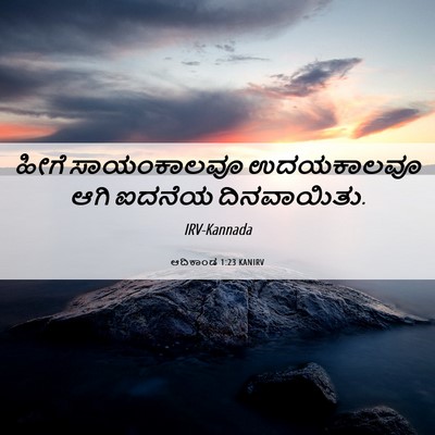 Picture 06 - ಆದಿಕಾಂಡ 1:23 KANIRV - ಹೀಗೆ ಸಾಯಂಕಾಲವೂ - Bible Verse Picture