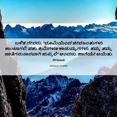 Picture 06 - ಆದಿಕಾಂಡ 1:24 KANIRV - ಬಳಿಕ ದೇವರು, - Bible Verse Picture