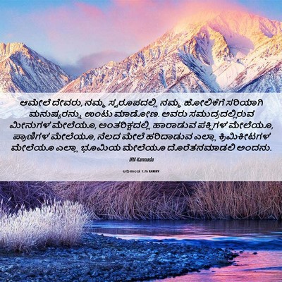 Picture 06 - ಆದಿಕಾಂಡ 1:26 KANIRV - ಆಮೇಲೆ ದೇವರು, ನಮ್ಮ - Bible Verse Picture