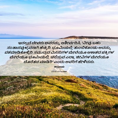 Picture 06 - ಆದಿಕಾಂಡ 1:28 KANIRV - ಇದಲ್ಲದೆ ದೇವರು - Bible Verse Picture