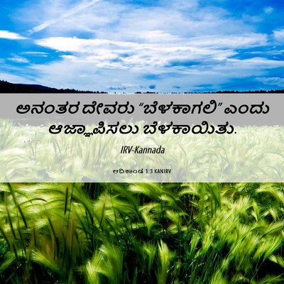 Picture 06 - ಆದಿಕಾಂಡ 1:3 KANIRV - ಅನಂತರ ದೇವರು - Bible Verse Picture