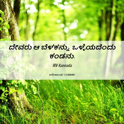 Picture 06 - ಆದಿಕಾಂಡ 1:4 KANIRV - ದೇವರು ಆ ಬೆಳಕನ್ನು - Bible Verse Picture