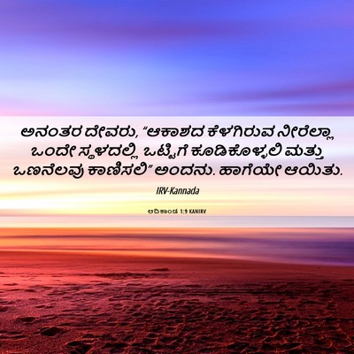 Picture 06 - ಆದಿಕಾಂಡ 1:9 KANIRV - ಅನಂತರ ದೇವರು, - Bible Verse Picture