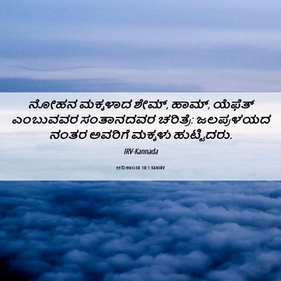 Picture 06 - ಆದಿಕಾಂಡ 10:1 KANIRV - ನೋಹನ ಮಕ್ಕಳಾದ ಶೇಮ್, - Bible Verse Picture