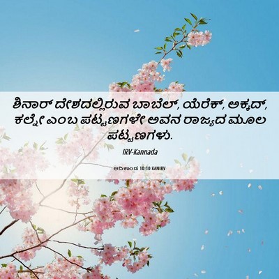 Picture 06 - ಆದಿಕಾಂಡ 10:10 KANIRV - ಶಿನಾರ್ - Bible Verse Picture