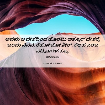 Picture 06 - ಆದಿಕಾಂಡ 10:11 KANIRV - ಅವನು ಆ ದೇಶದಿಂದ - Bible Verse Picture