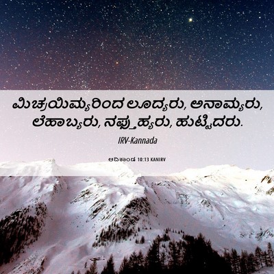 Picture 06 - ಆದಿಕಾಂಡ 10:13 KANIRV - ಮಿಚ್ರಯಿಮ್ಯರಿಂದ - Bible Verse Picture