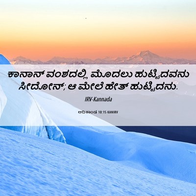 Picture 06 - ಆದಿಕಾಂಡ 10:15 KANIRV - ಕಾನಾನ್ ವಂಶದಲ್ಲಿ - Bible Verse Picture