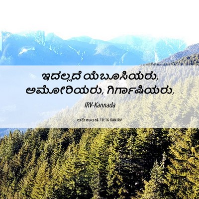 Picture 06 - ಆದಿಕಾಂಡ 10:16 KANIRV - ಇದಲ್ಲದೆ - Bible Verse Picture