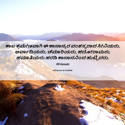 Picture 06 - ಆದಿಕಾಂಡ 10:18 KANIRV - ಕಾಲ ಕ್ರಮೇಣವಾಗಿ ಈ - Bible Verse Picture