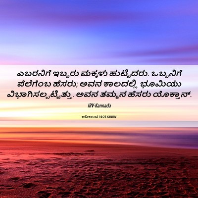 Picture 06 - ಆದಿಕಾಂಡ 10:25 KANIRV - ಎಬರನಿಗೆ ಇಬ್ಬರು - Bible Verse Picture